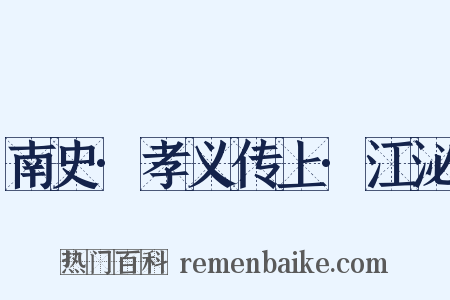 南史·孝义传上·江泌是什么意思的图片